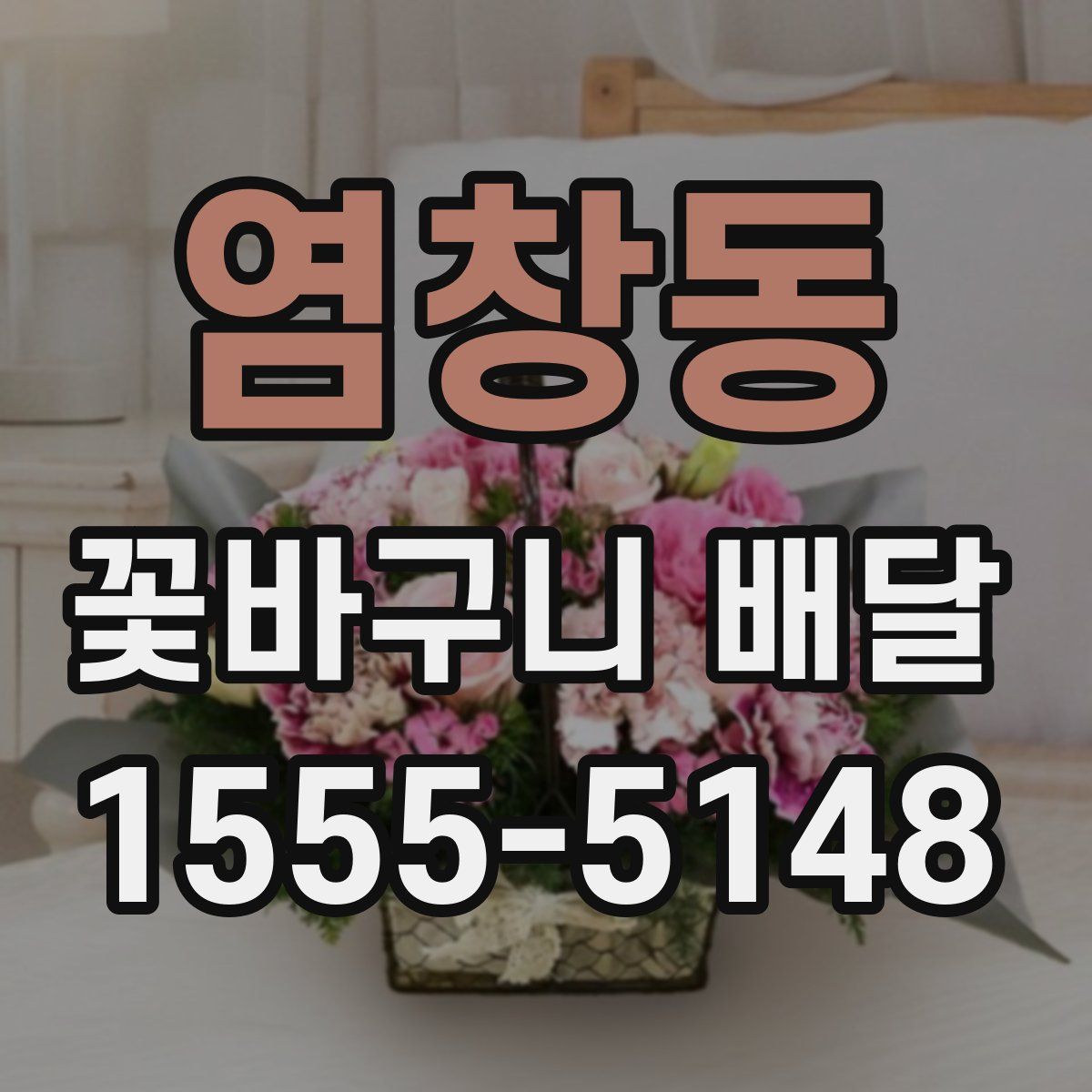 염창동 꽃바구니 배달