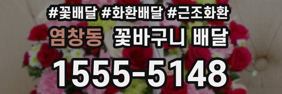 염창동 꽃바구니 배달