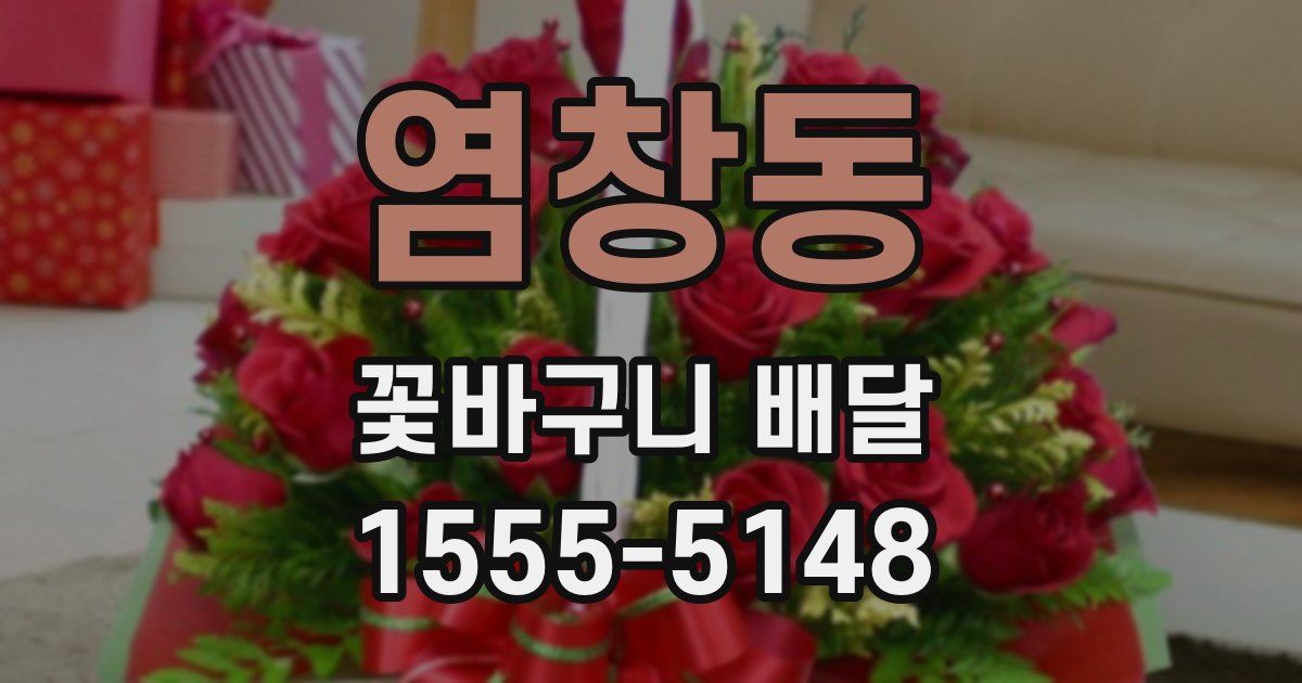 염창동 꽃바구니 배달
