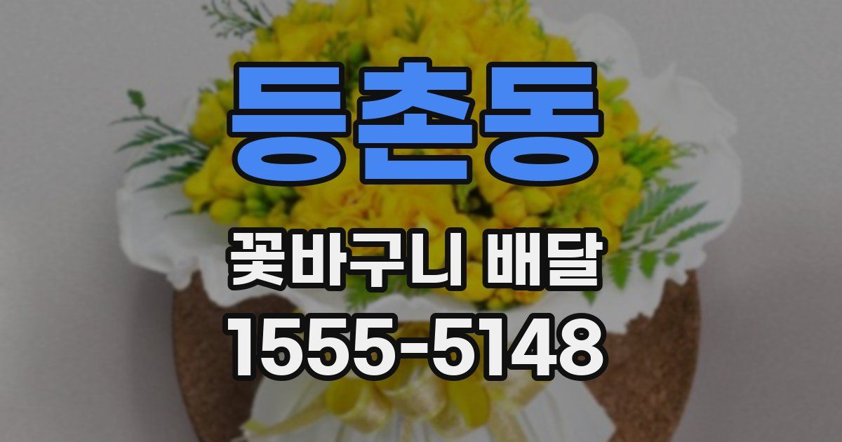 등촌동 꽃바구니 배달