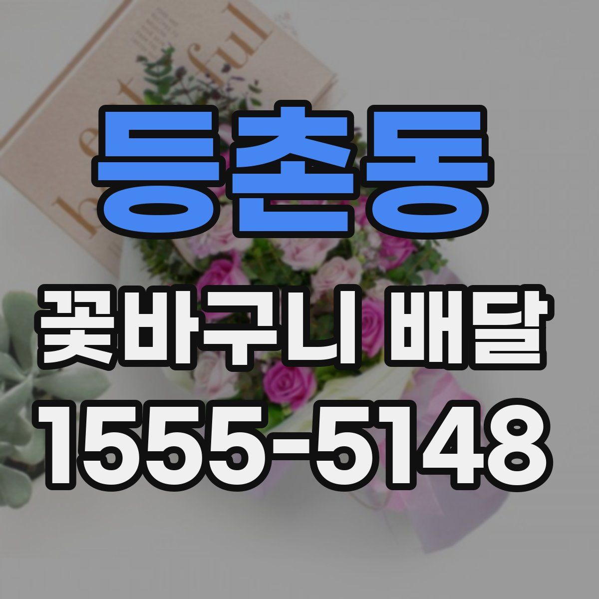 등촌동 꽃바구니 배달