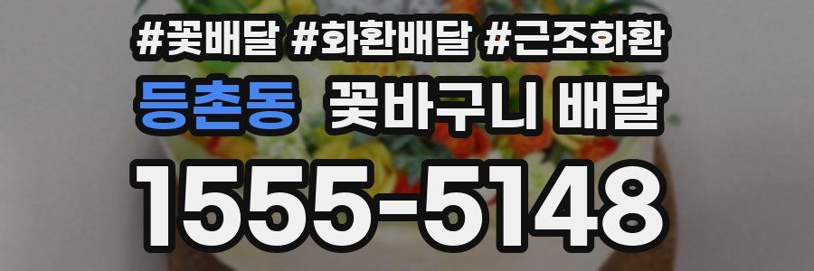 등촌동 꽃바구니 배달