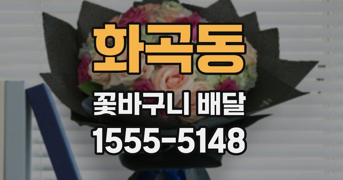 화곡동 꽃바구니 배달