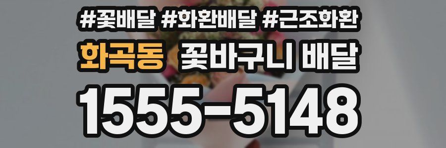 화곡동 꽃바구니 배달