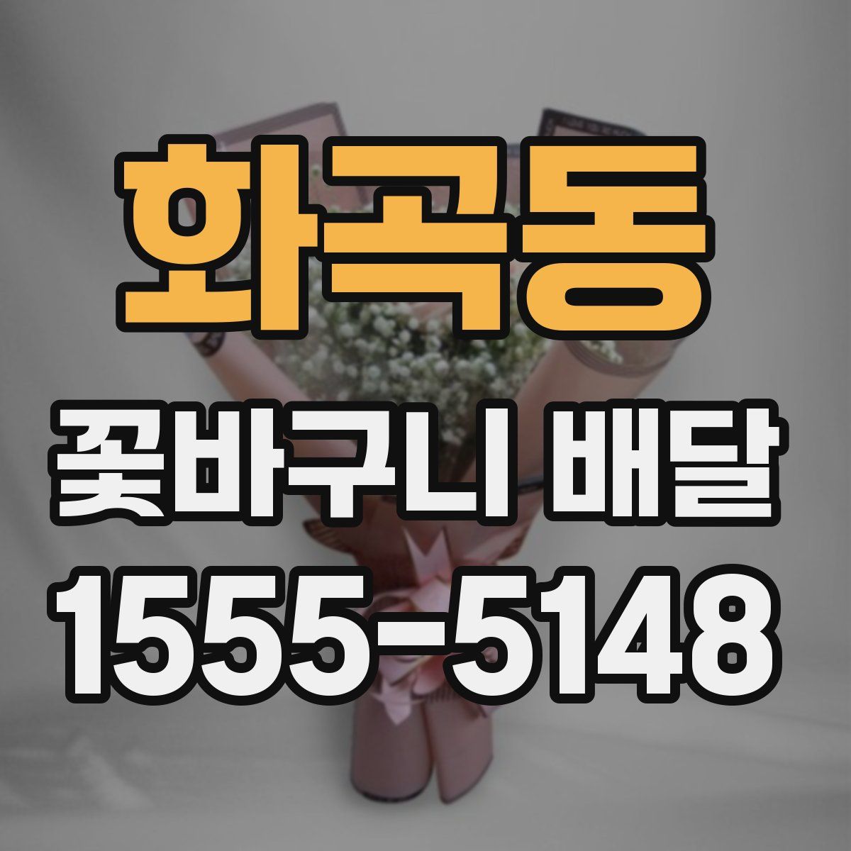 화곡동 꽃바구니 배달