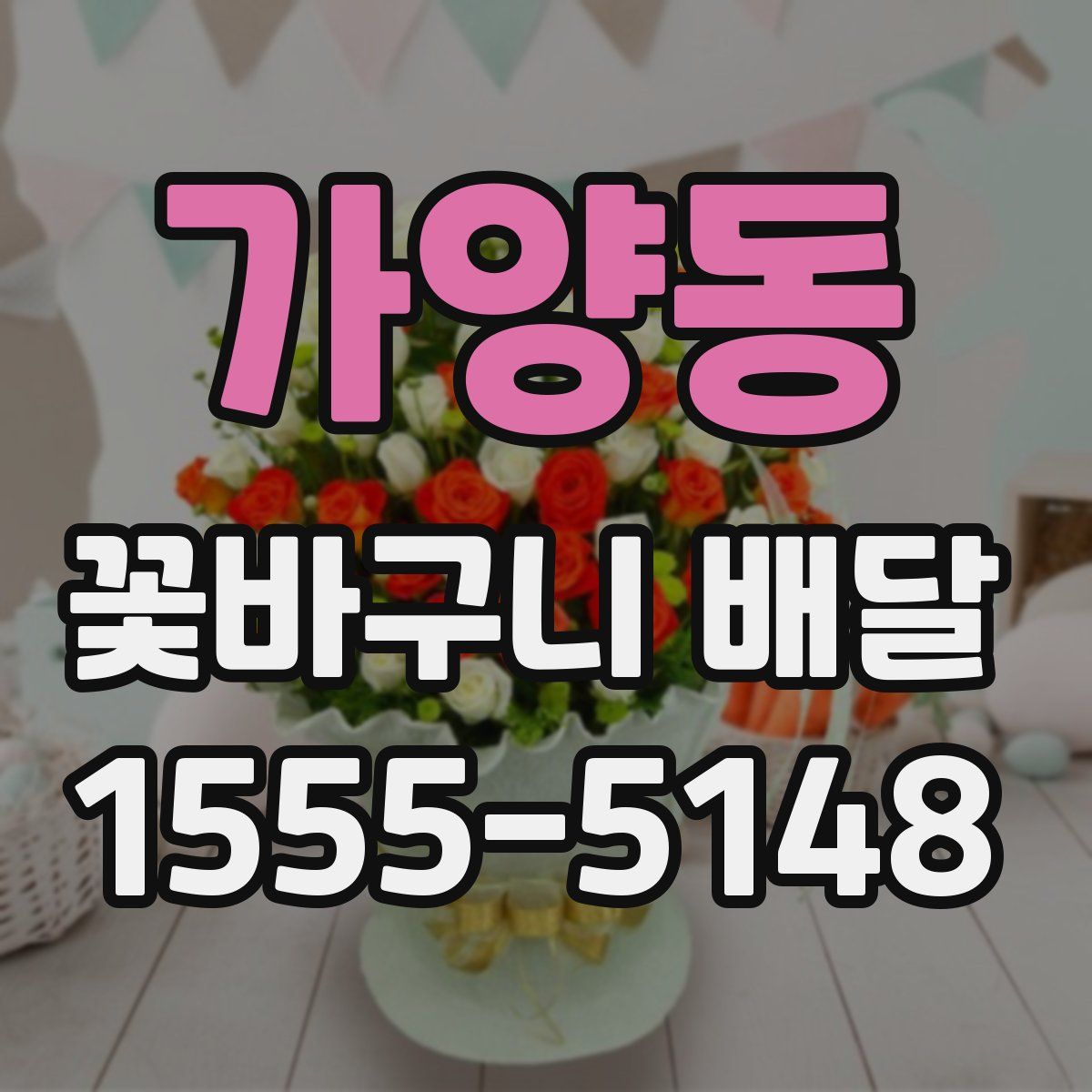 가양동 꽃바구니 배달