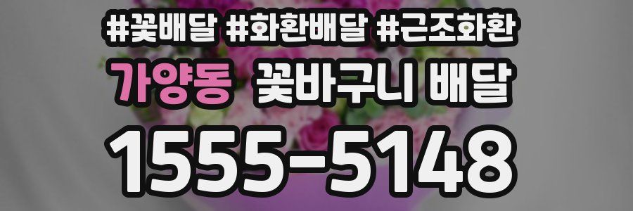 가양동 꽃바구니 배달