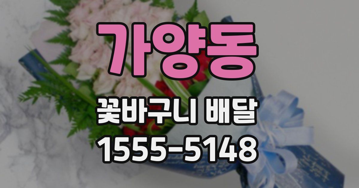가양동 꽃바구니 배달
