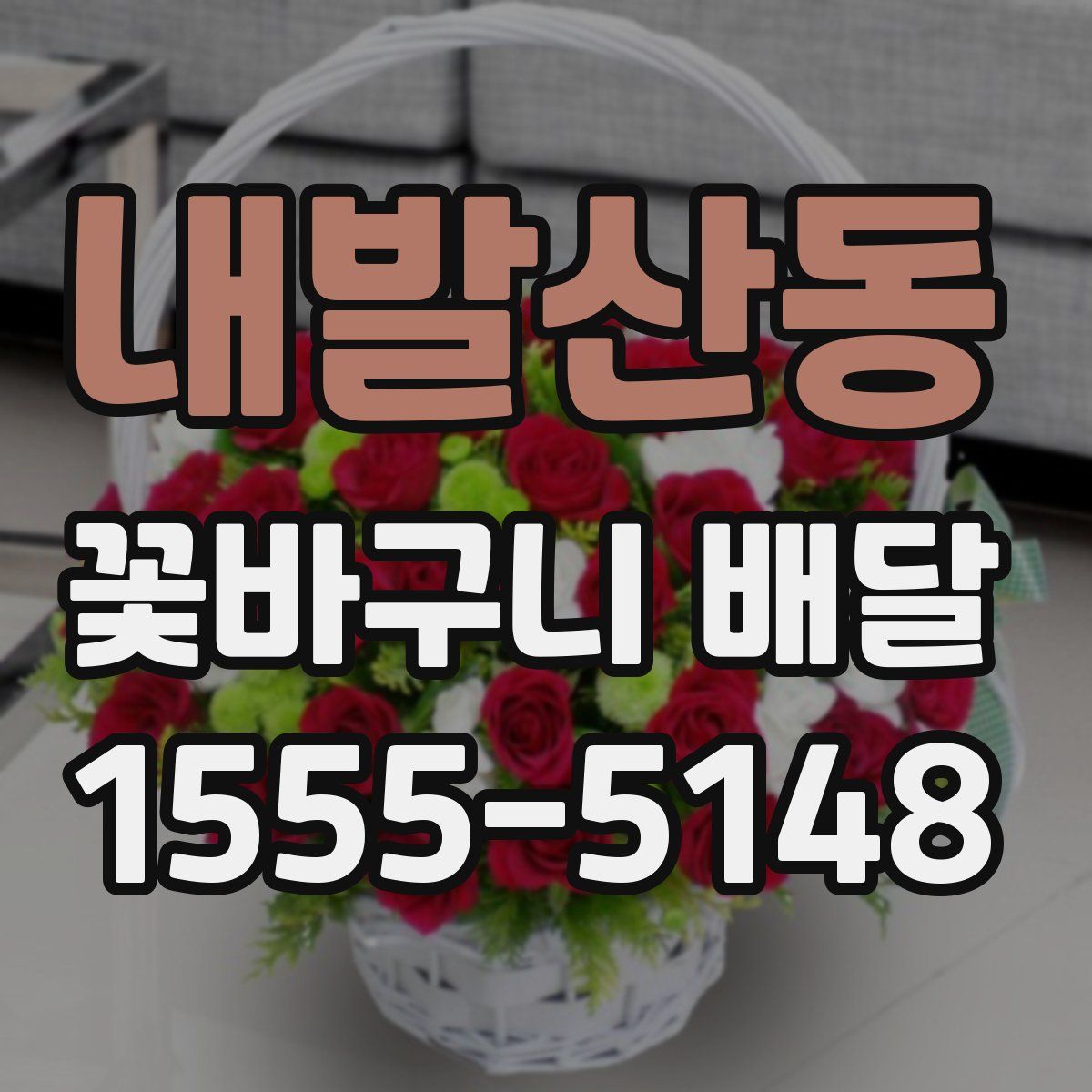 내발산동 꽃바구니 배달