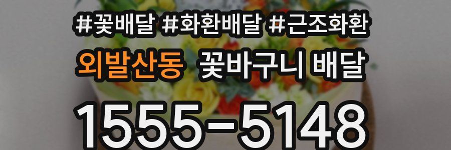 외발산동 꽃바구니 배달
