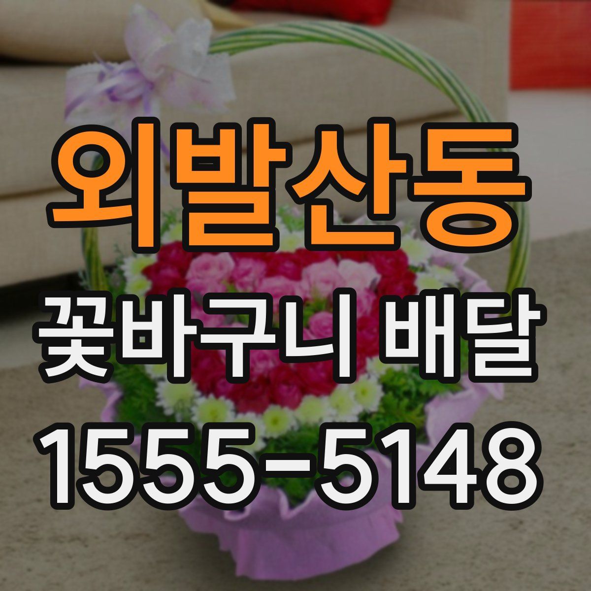 외발산동 꽃바구니 배달