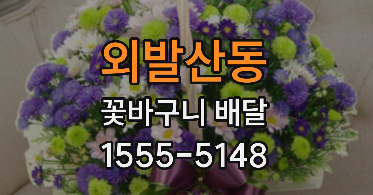 외발산동 꽃바구니 배달