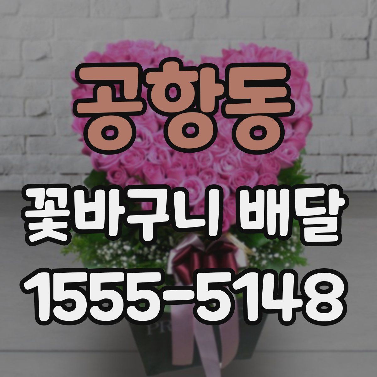 공항동 꽃바구니 배달 이벤트 준비에 필요한 정보
