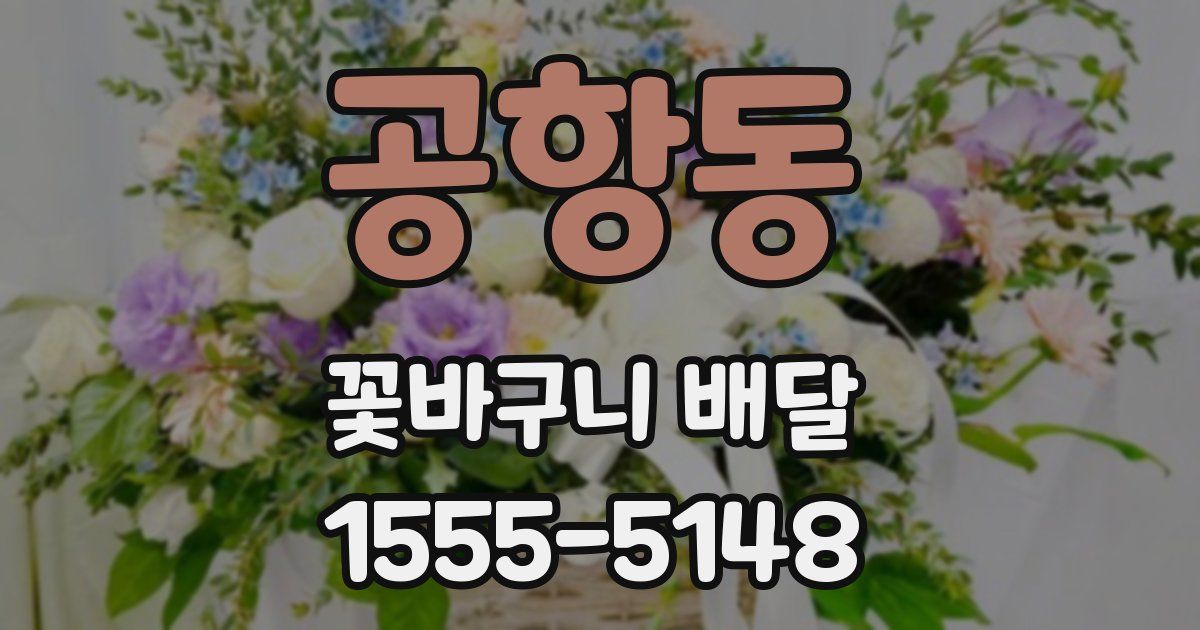 공항동 꽃바구니 배달