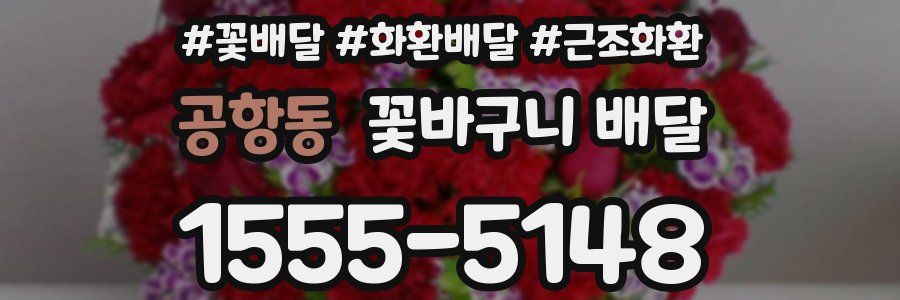 공항동 꽃바구니 배달