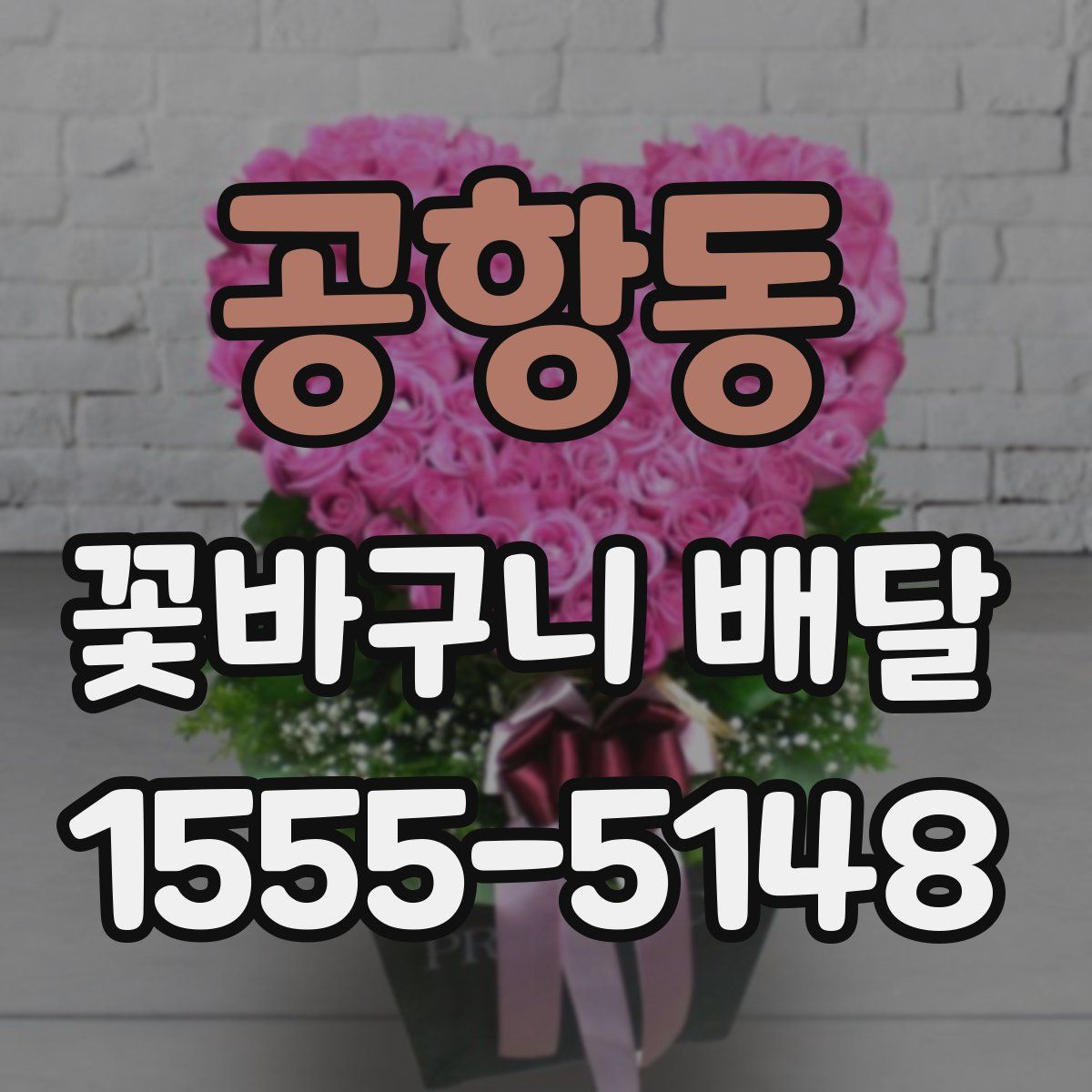 공항동 꽃바구니 배달