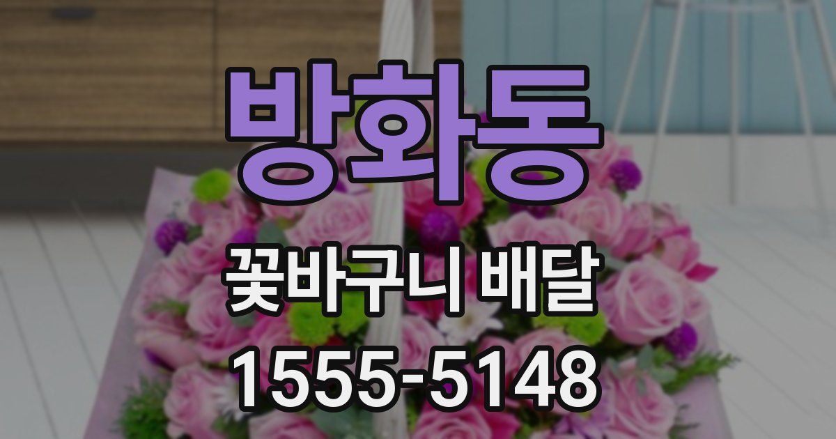 방화동 꽃바구니 배달