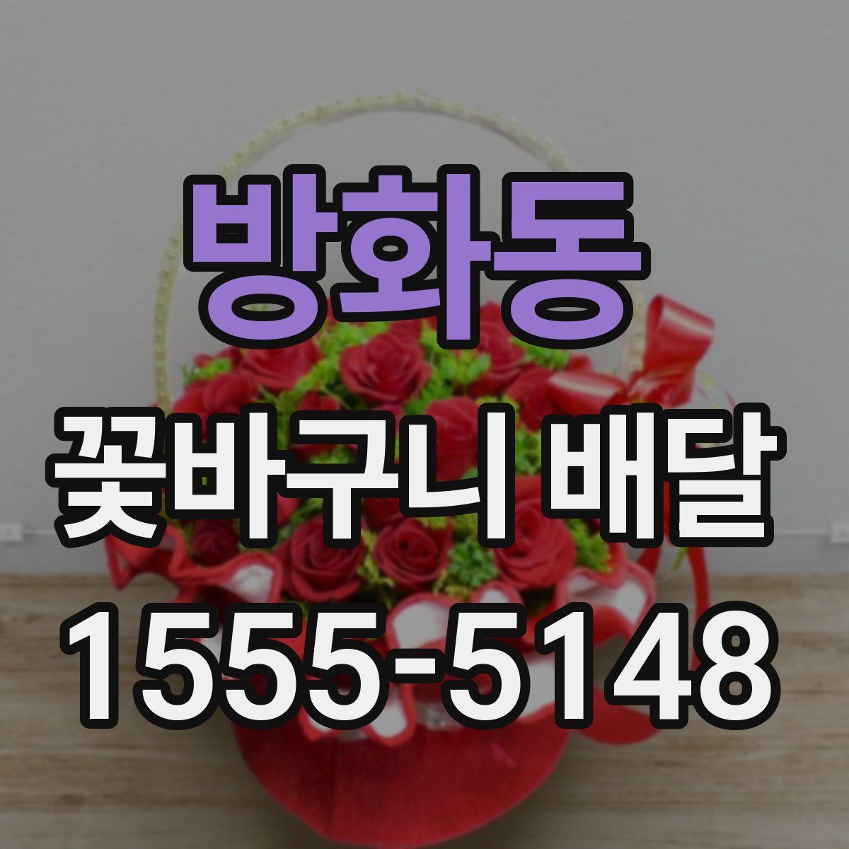 방화동 꽃바구니 배달