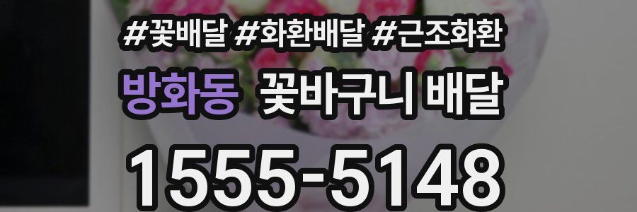방화동 꽃바구니 배달
