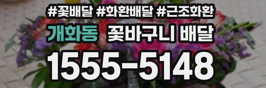 개화동 꽃바구니 배달