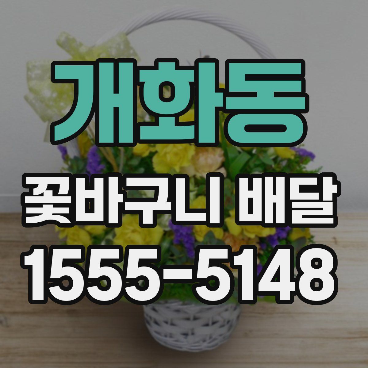 개화동 꽃바구니 배달