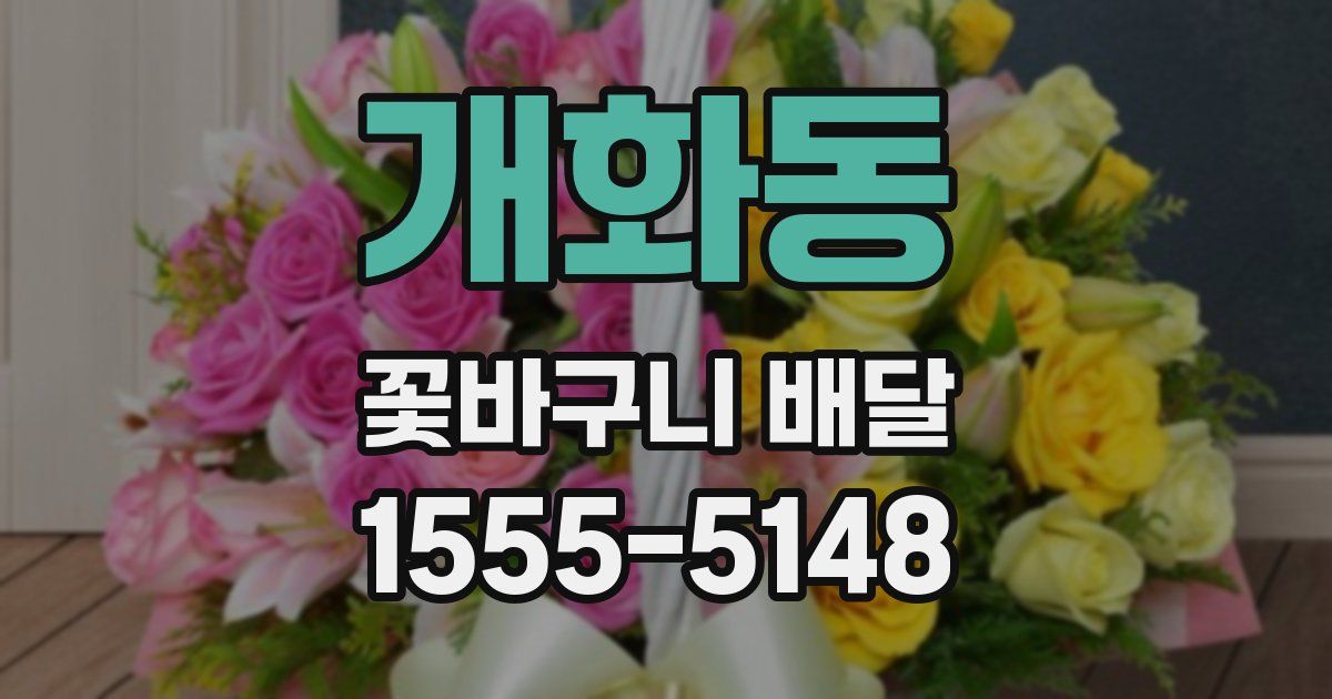 개화동 꽃바구니 배달