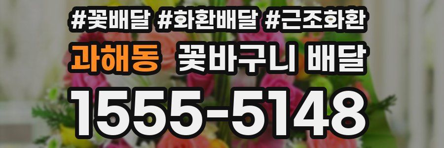 과해동 꽃바구니 배달