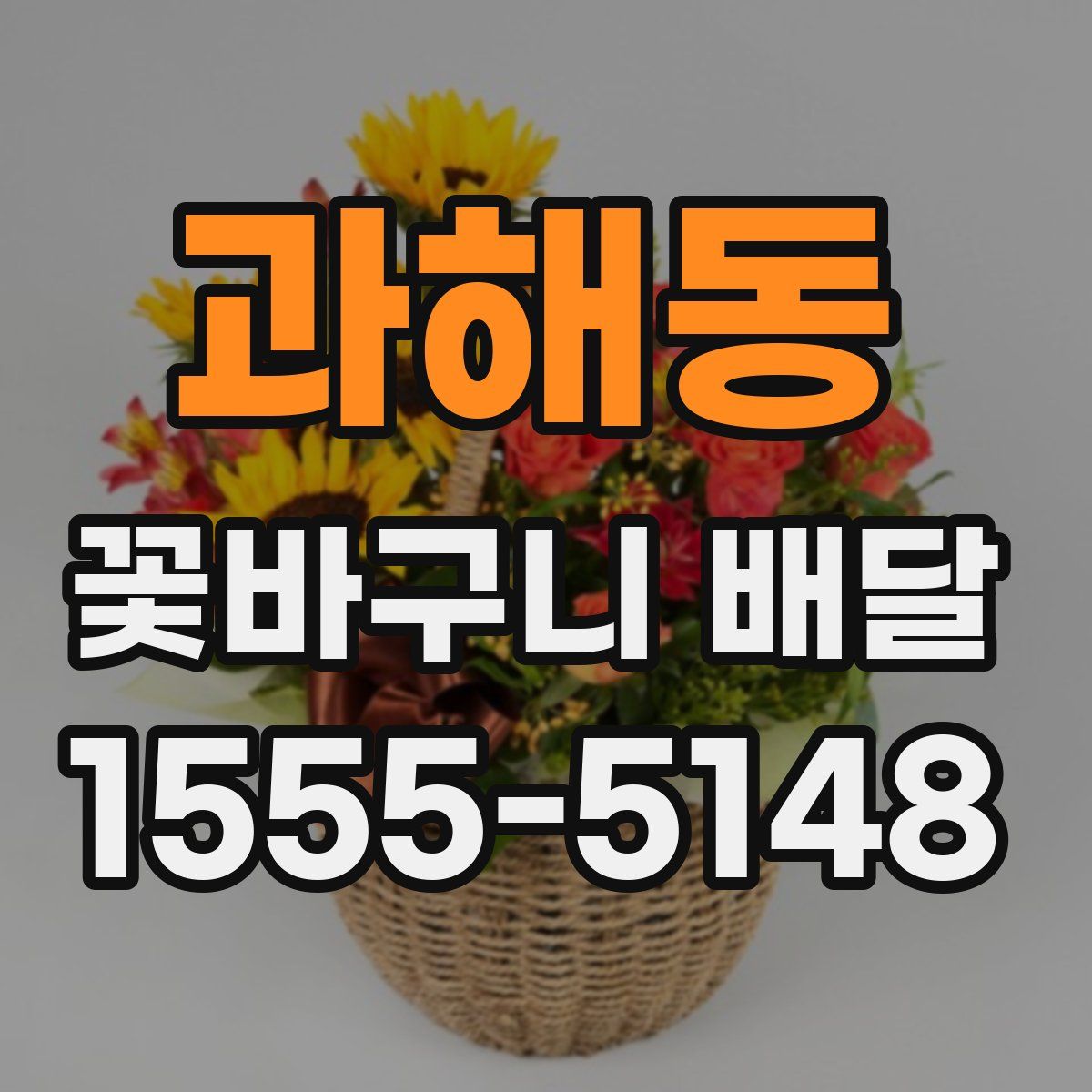 과해동 꽃바구니 배달