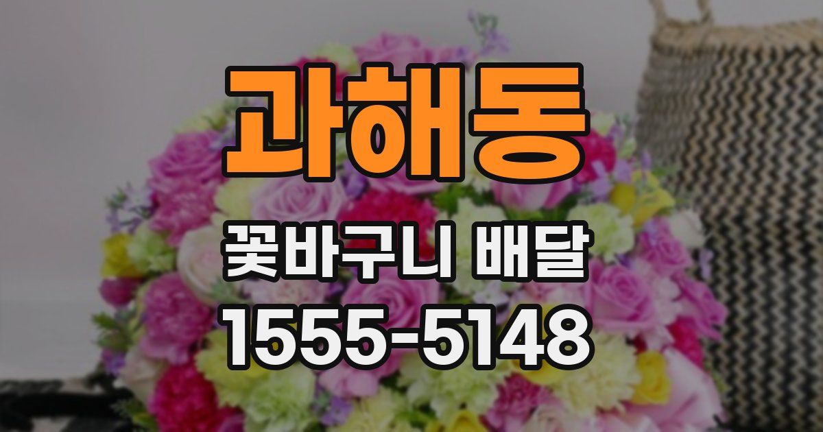 과해동 꽃바구니 배달
