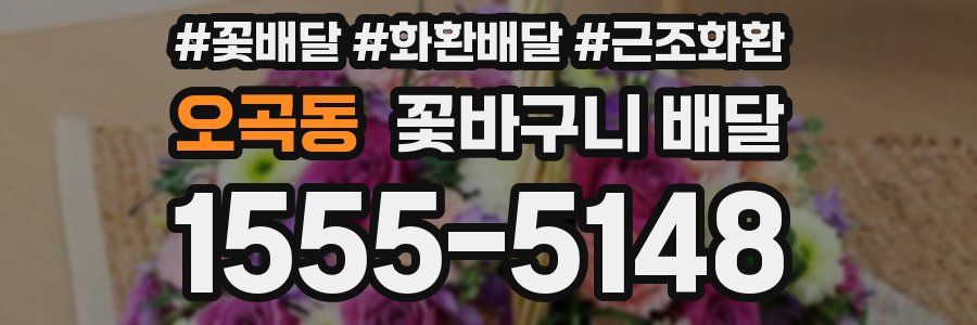 오곡동 꽃바구니 배달