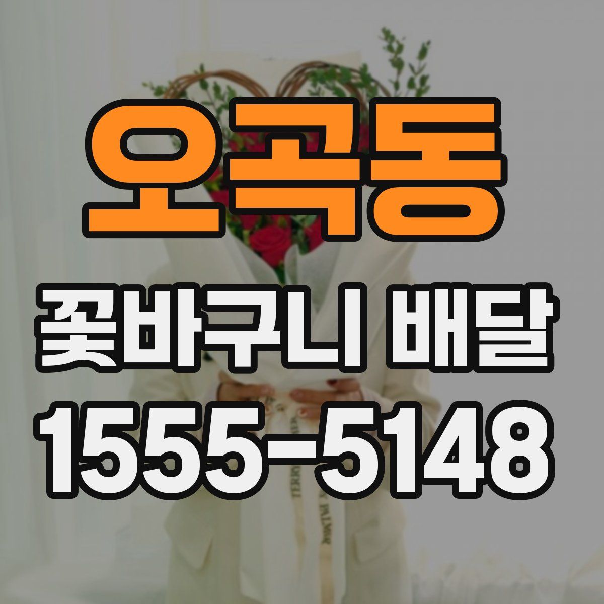 오곡동 꽃바구니 배달