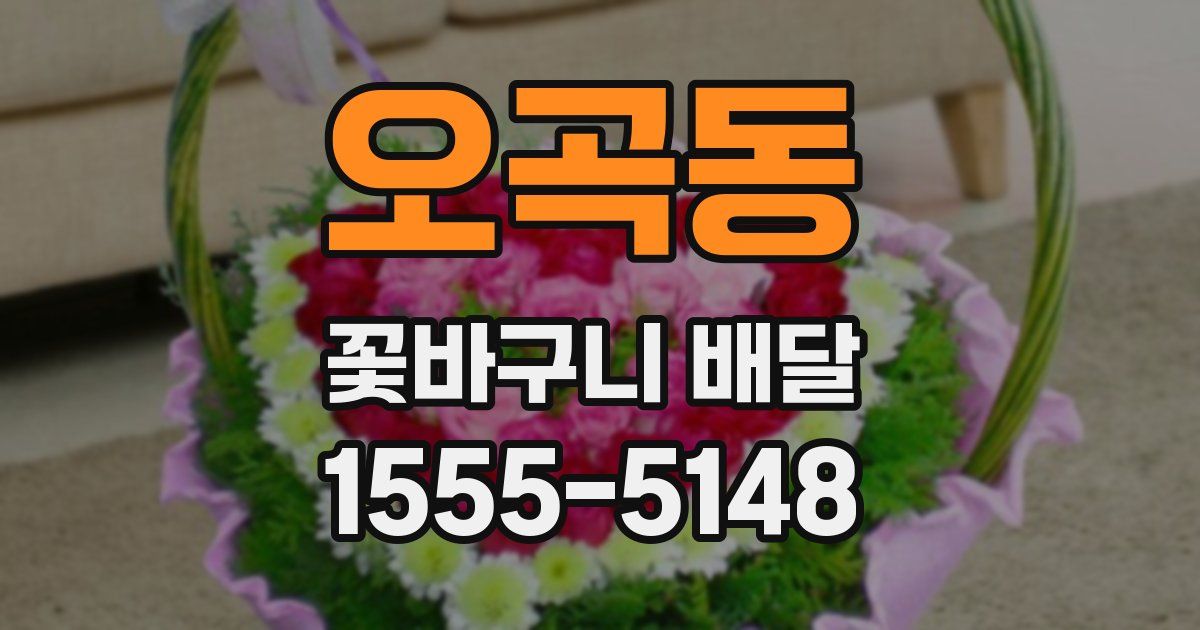 오곡동 꽃바구니 배달