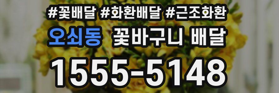 오쇠동 꽃바구니 배달