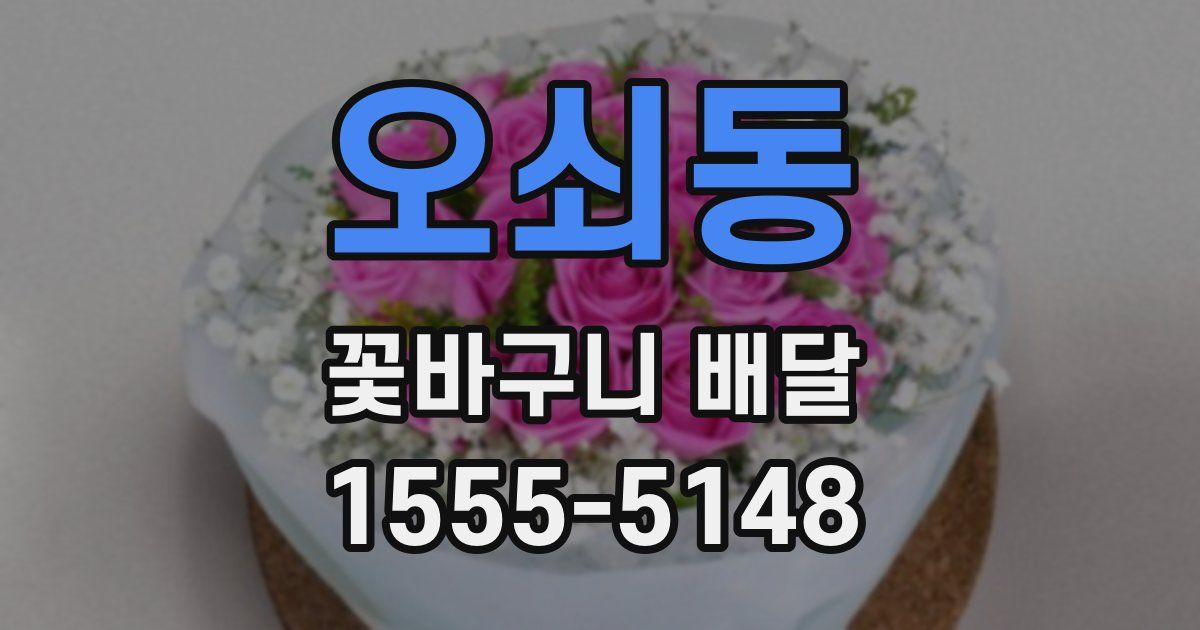 오쇠동 꽃바구니 배달