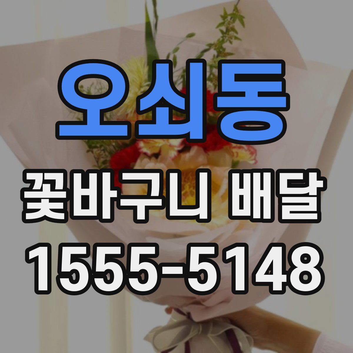 오쇠동 꽃바구니 배달