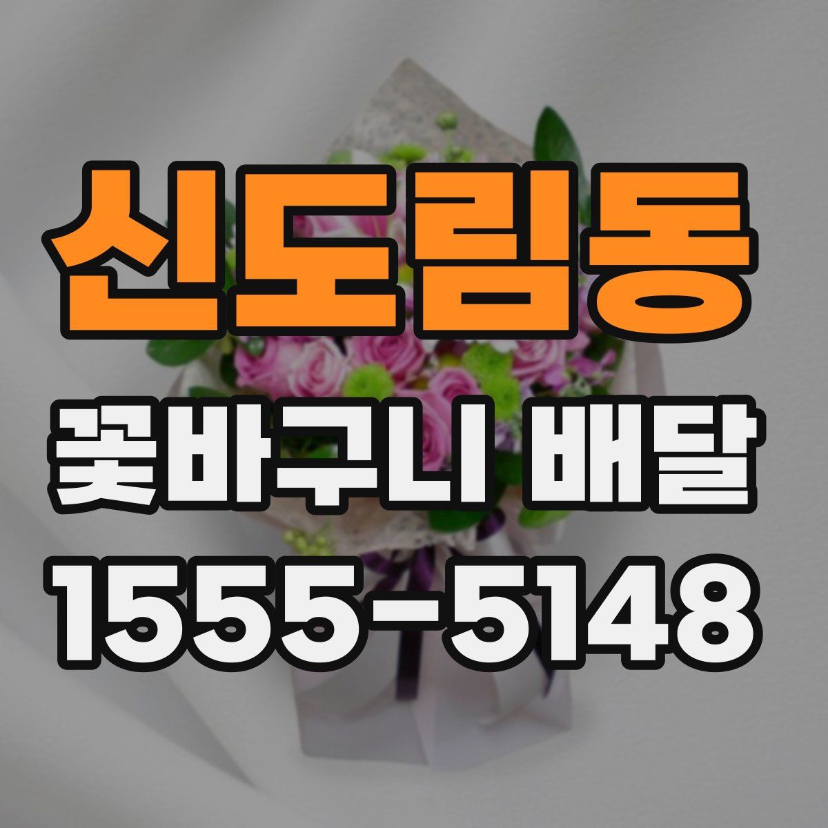 신도림동 꽃바구니 배달