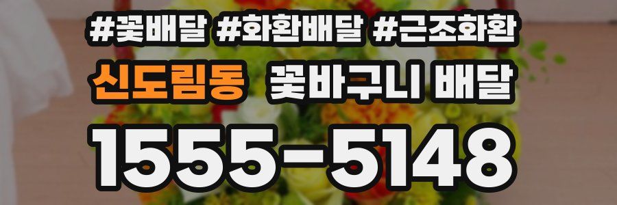 신도림동 꽃바구니 배달
