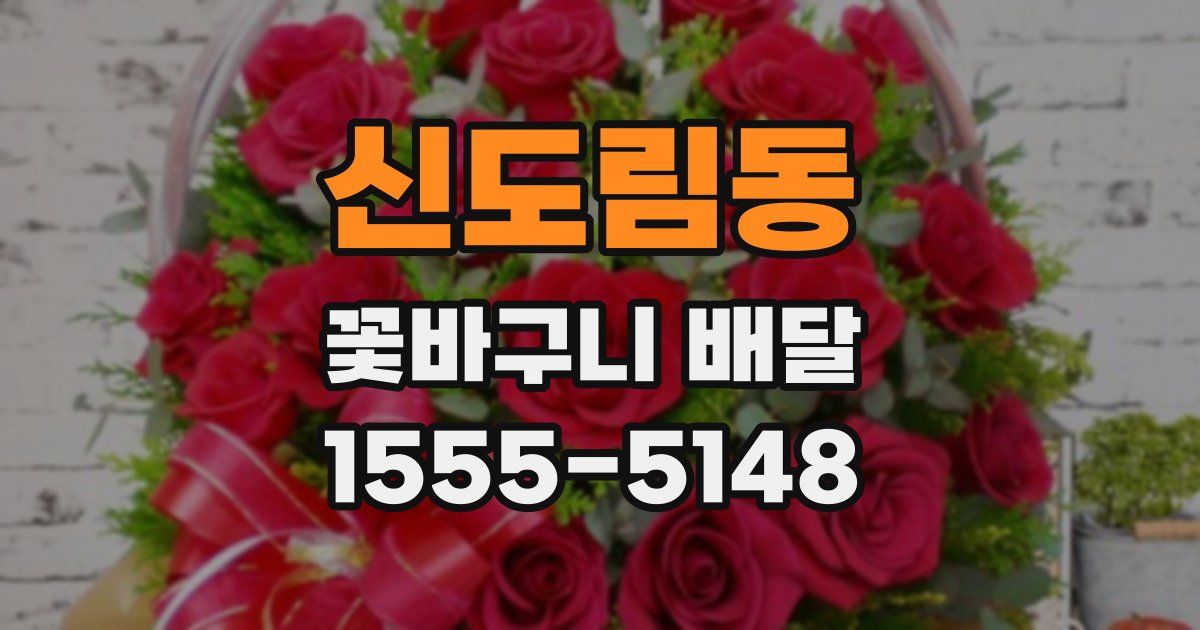 신도림동 꽃바구니 배달