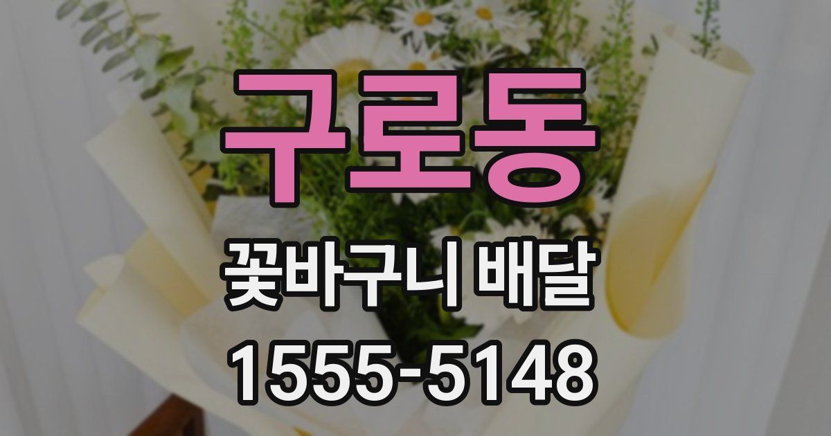 구로동 꽃바구니 배달