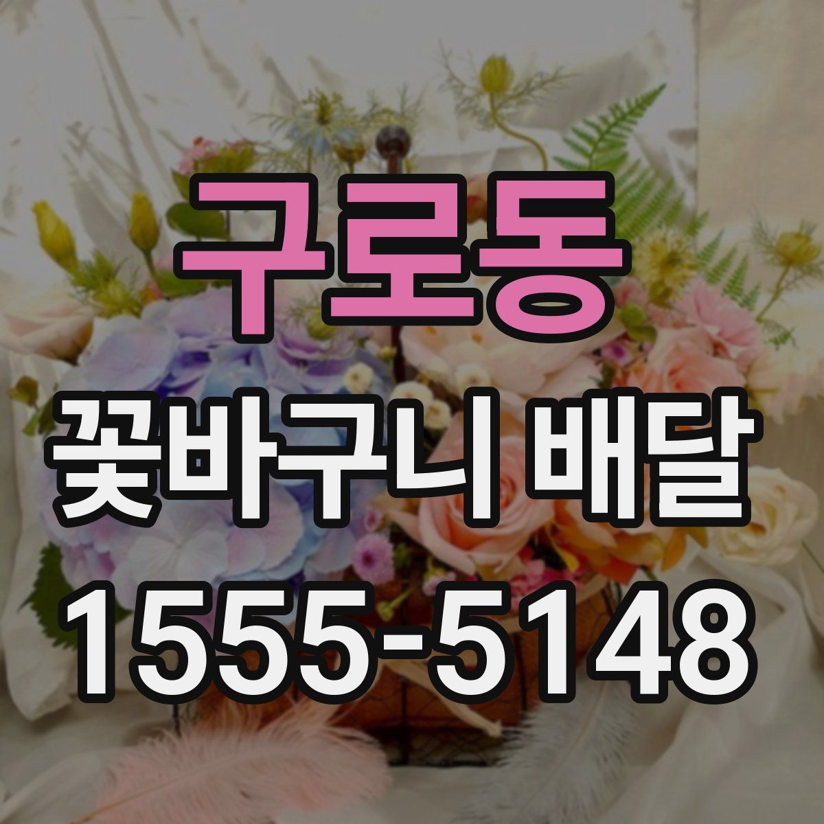 구로동 꽃바구니 배달