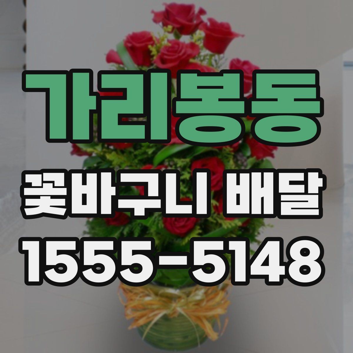 가리봉동 꽃바구니 배달 받기 좋은 시간대는 언제일까