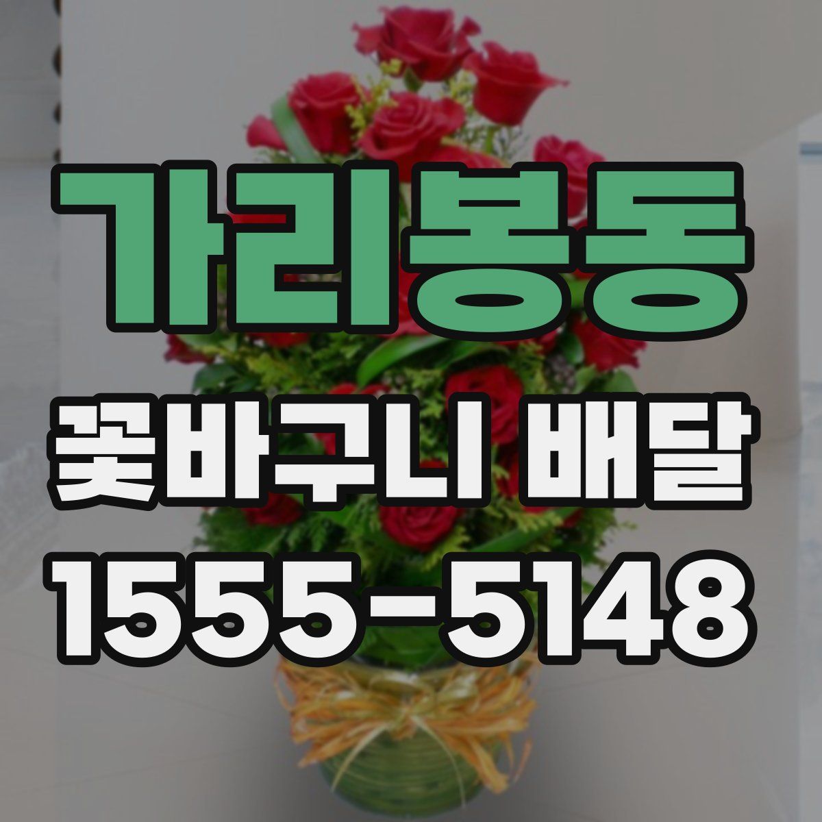 가리봉동 꽃바구니 배달