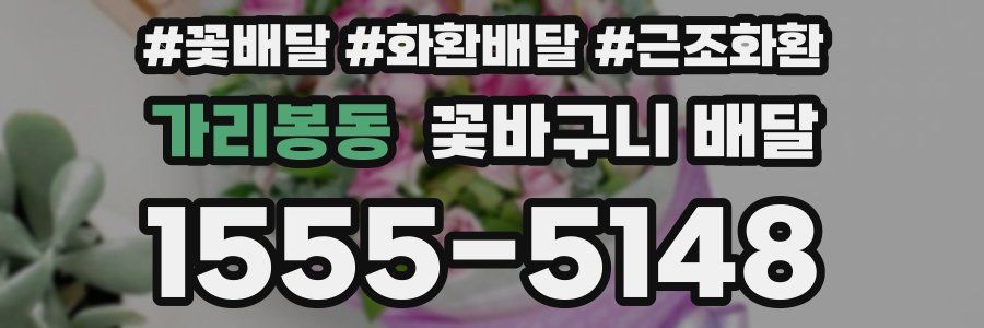 가리봉동 꽃바구니 배달
