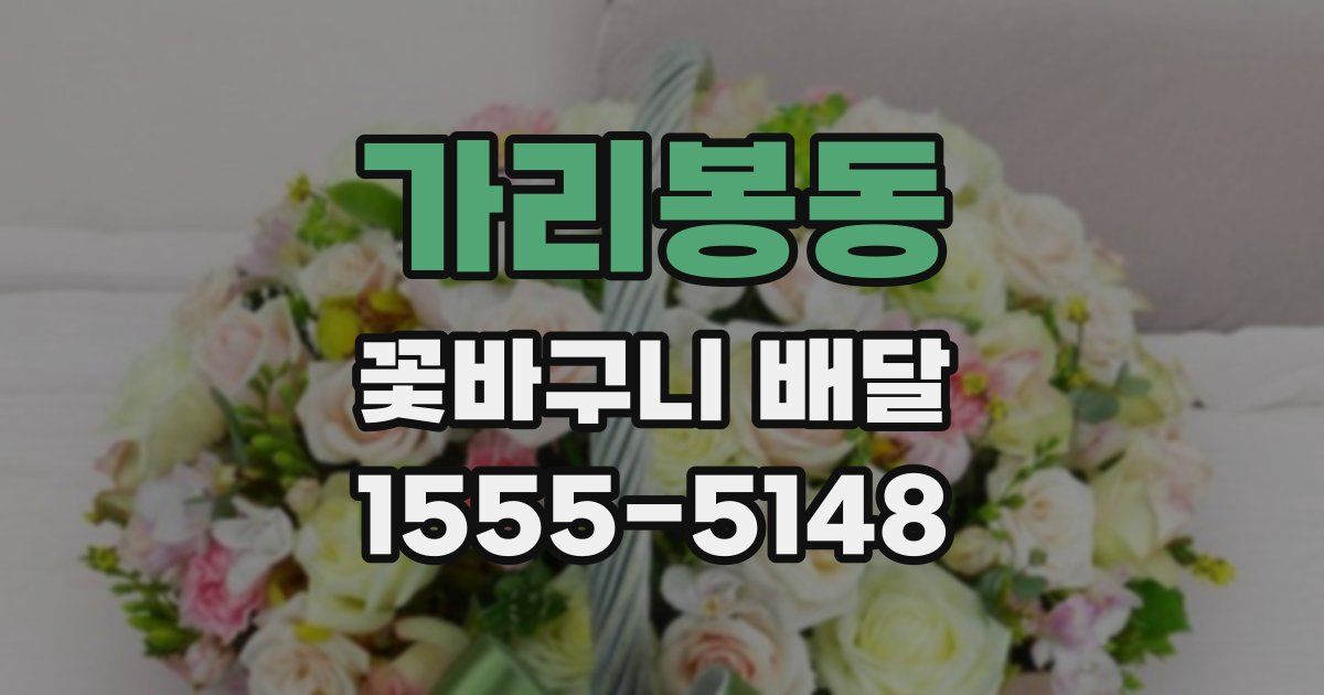 가리봉동 꽃바구니 배달
