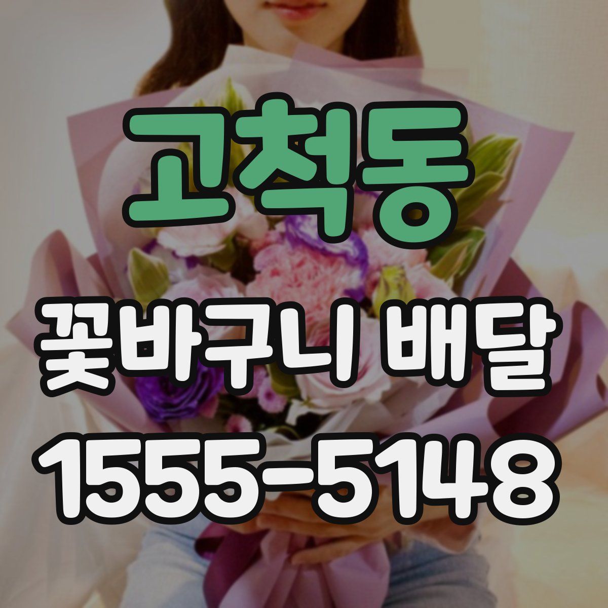고척동 꽃바구니 배달