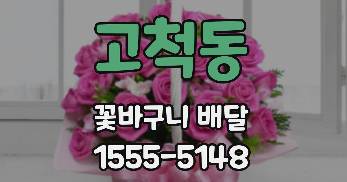 고척동 꽃바구니 배달