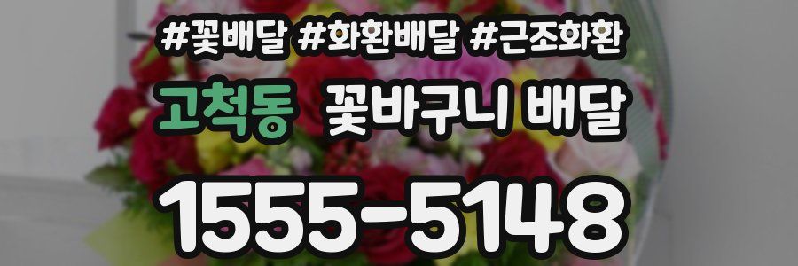 고척동 꽃바구니 배달