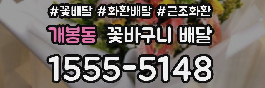개봉동 꽃바구니 배달