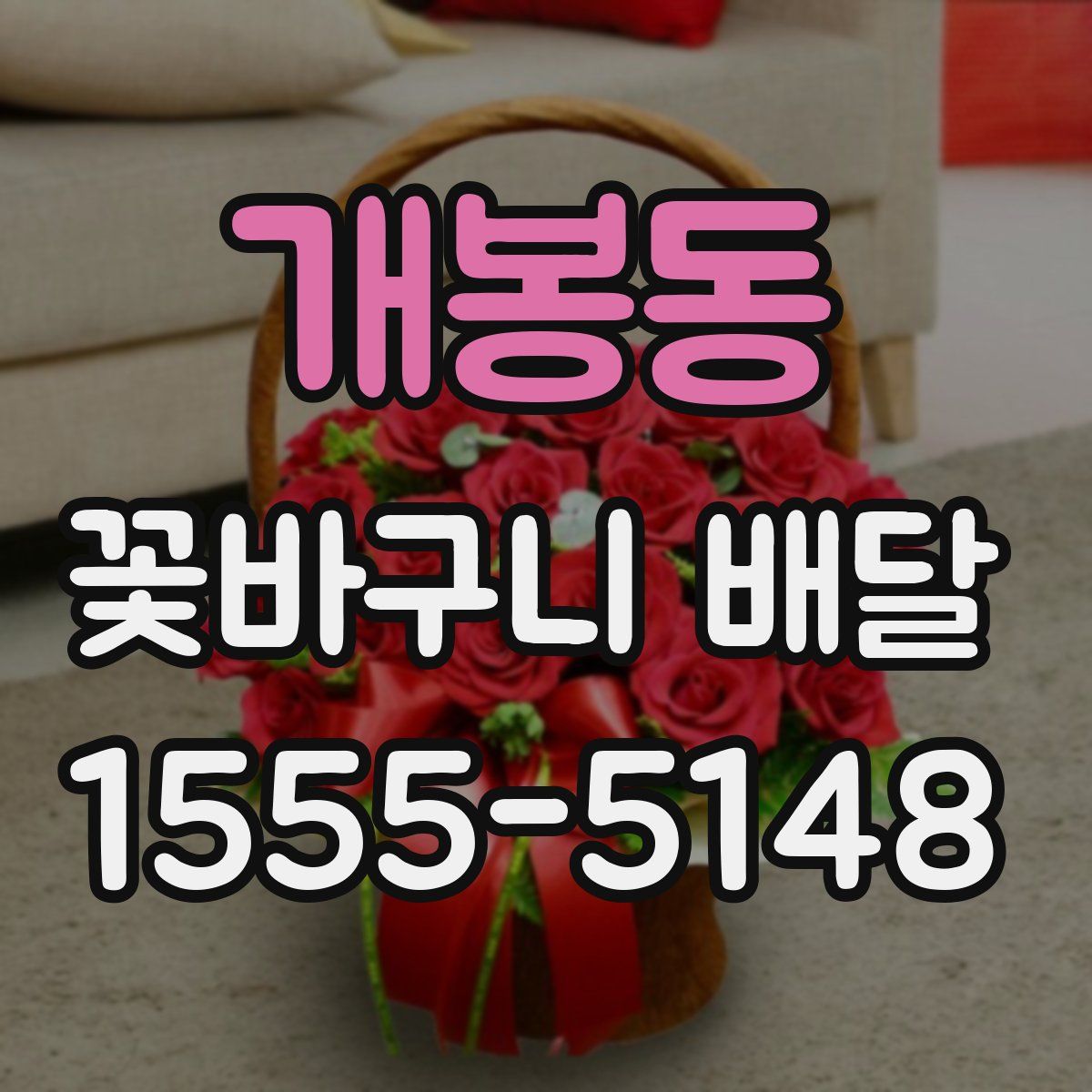 개봉동 꽃바구니 배달