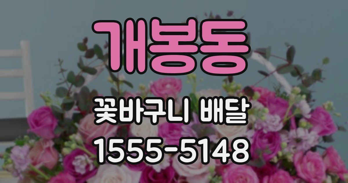 개봉동 꽃바구니 배달